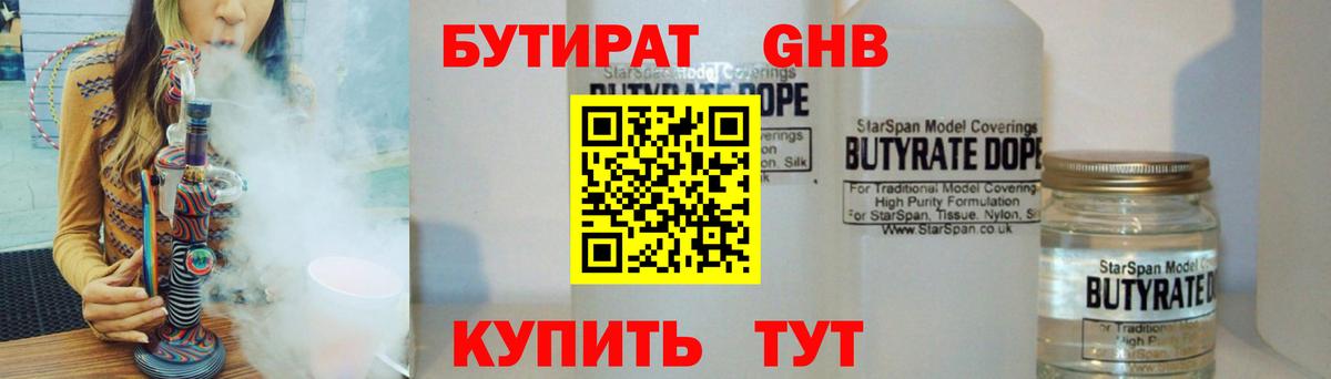 Вольск  БУТИРАТ бутандиол  БУТИРАТ  Вход с VPN 